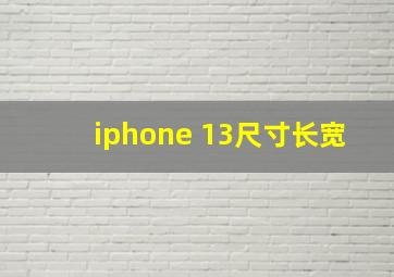 iphone 13尺寸长宽